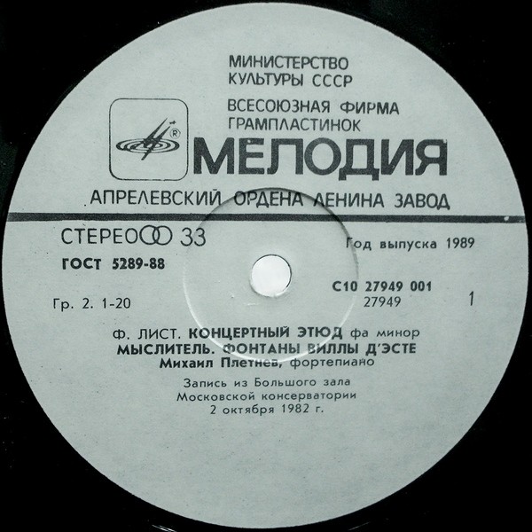 Ф. ЛИСТ (1811–1886): Фортепианные пьесы (М. Плетнёв)