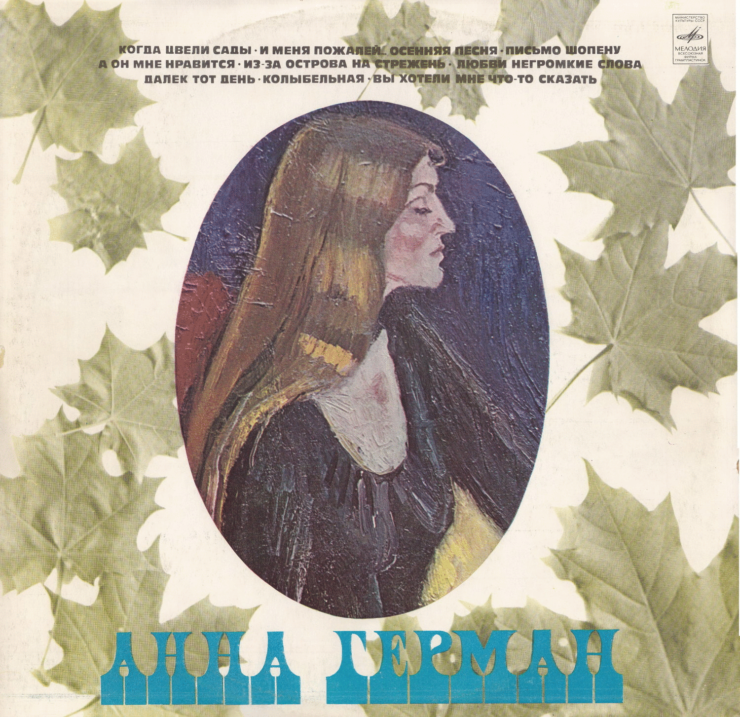 Анна Герман
