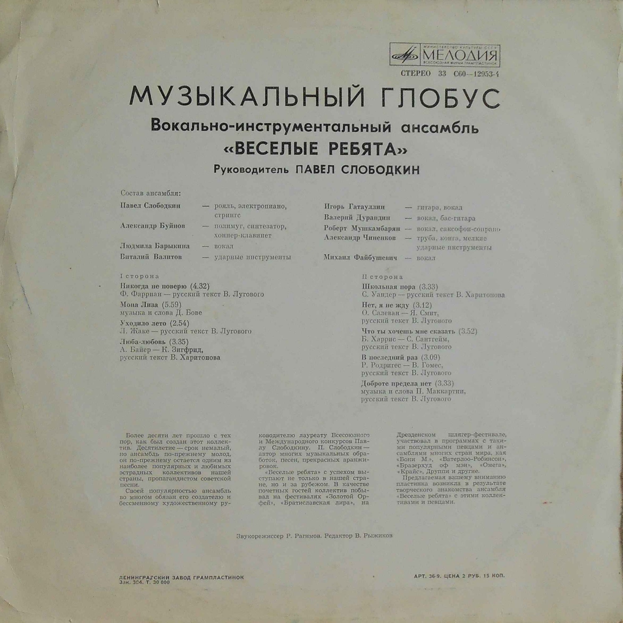 ВИА «Весёлые ребята»: Музыкальный глобус