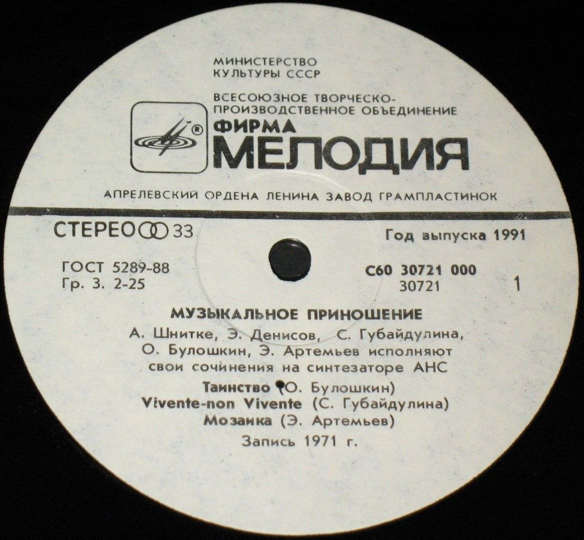 Музыкальное приношение. Советские композиторы исполняют свои сочинения