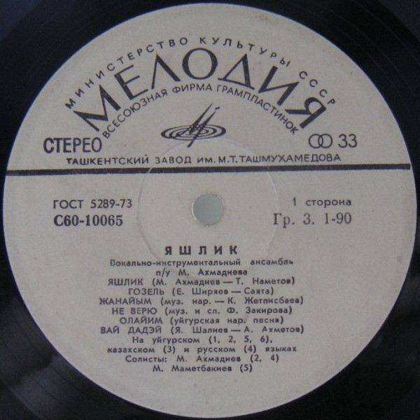 ВИА «ЯШЛИК»