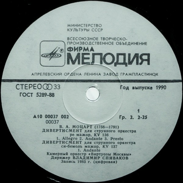 В. А. МОЦАРТ (1756–1791): Три дивертисмента для струнного оркестра («Виртуозы Москвы», дир. В. Спиваков)
