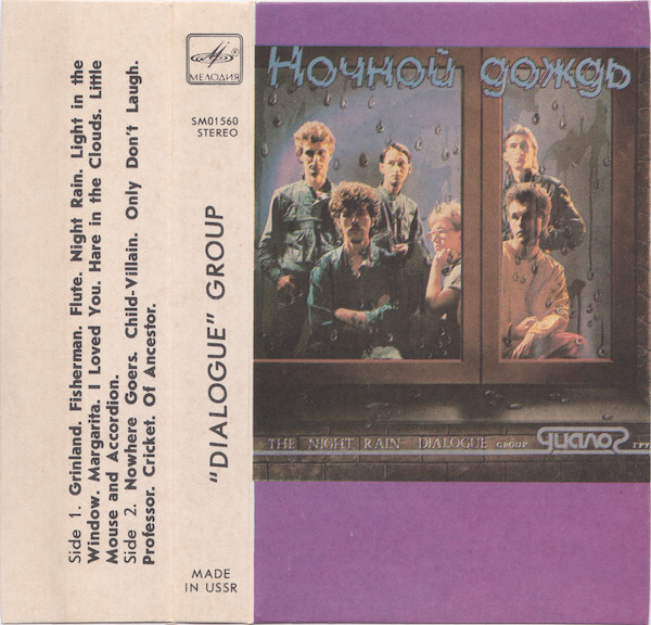 Группа "Диалог". Ночной дождь