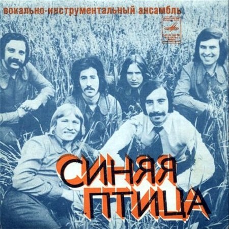 ВИА "Синяя птица"