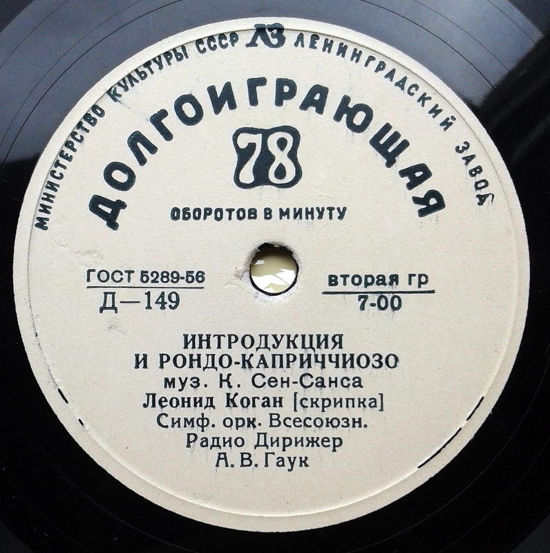 Г. БЕРЛИОЗ: Римский карнавал (Н. Рахлин) / К. СЕН-САНС: Интродукция и рондо-каприччиозо (Л. Коган, А. Гаук)