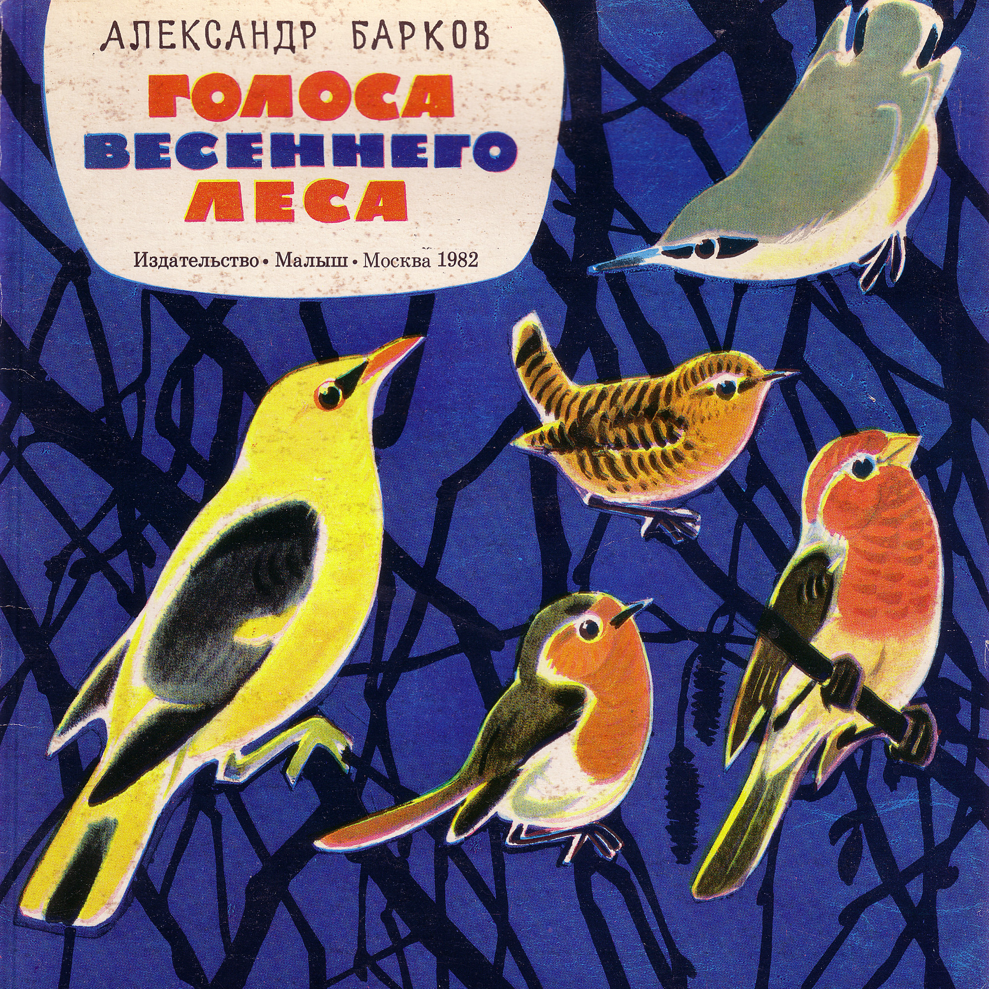 Приложение к книге Александра Баркова «Голоса весеннего леса»