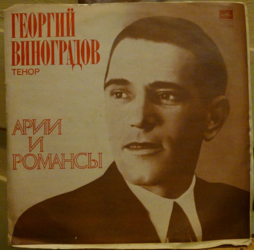Георгий Виноградов (тенор). Арии и романсы