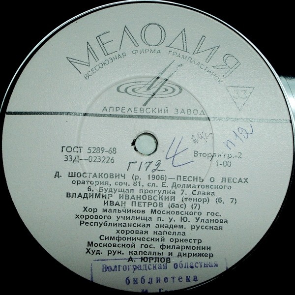 Д. ШОСТАКОВИЧ (1906–1975): «Песнь о лесах», оратория на слова Е. Долматовского, соч. 81