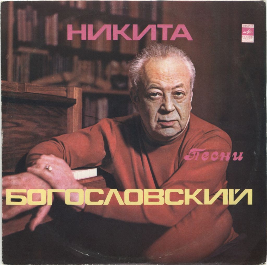 Никита БОГОСЛОВСКИЙ. Песни