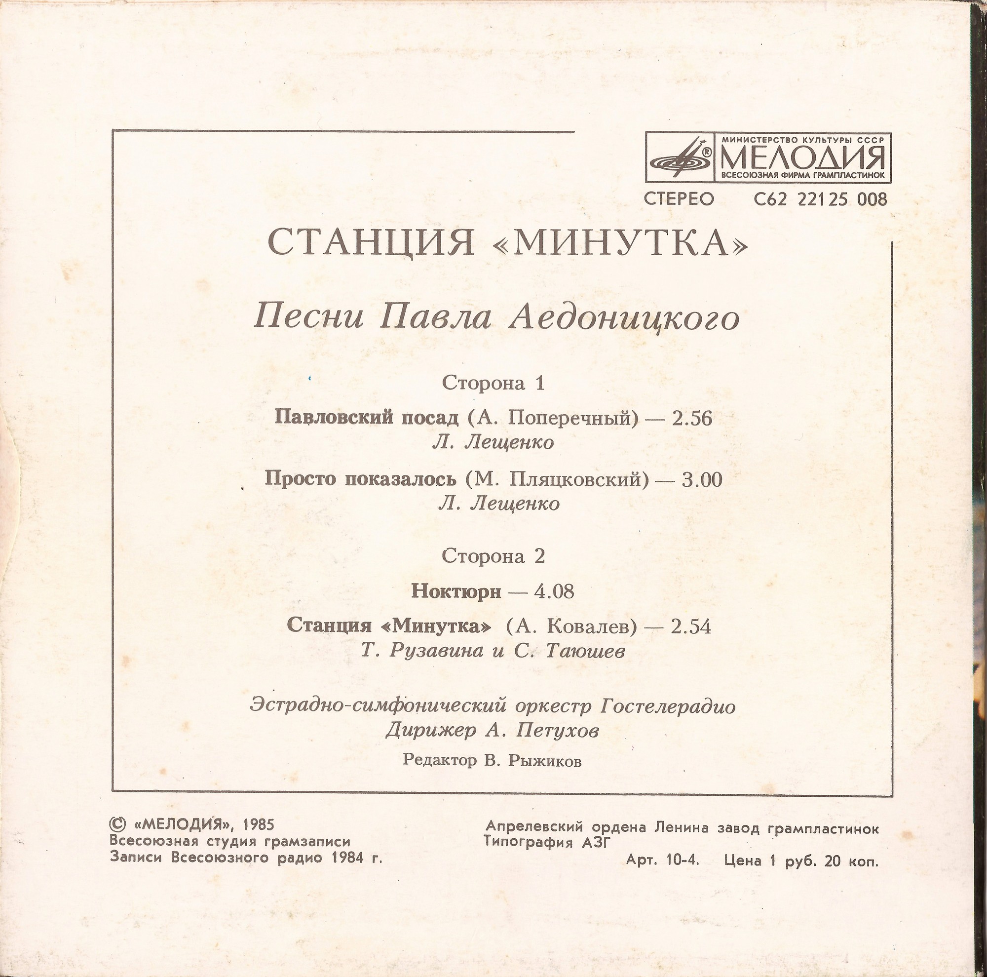 «Станция «Минутка». Песни Павла Аедоницкого