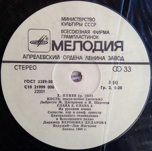 X. ПЛИЕВ (1923): «Коста», опера-поэма (монтаж)