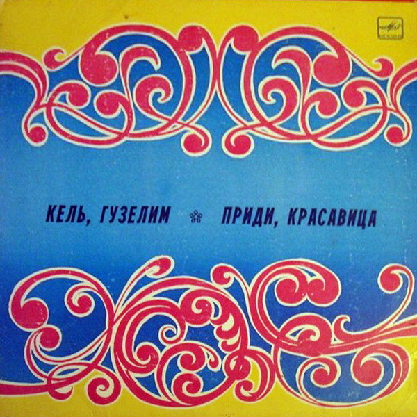 ПРИДИ, КРАСАВИЦА. Крымско-татарские песни