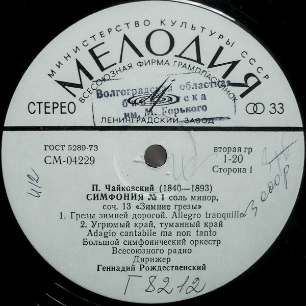 П. ЧАЙКОВСКИЙ (1840–1893): Симфония №1 соль минор, соч.13 (Г. Рождественский, БСО ВР)