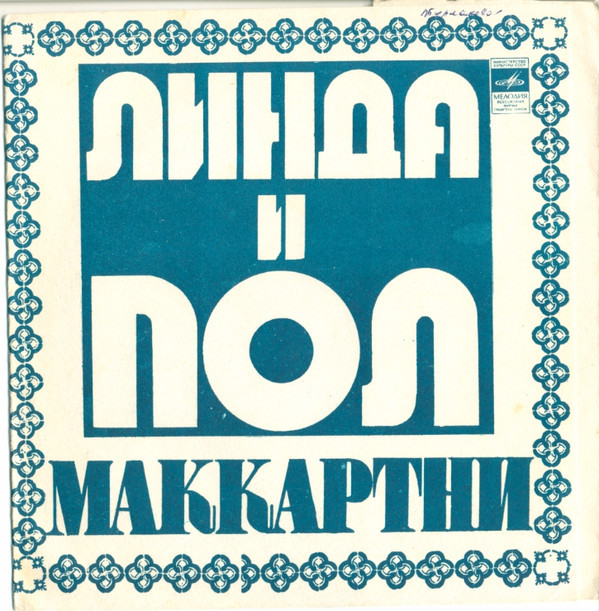 Линда и Пол Маккартни (Англия)