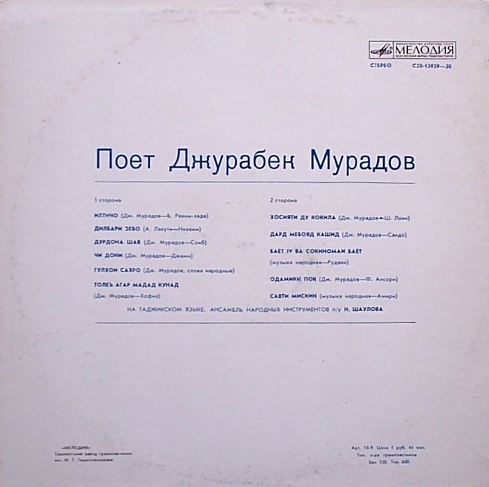 Поет Джурабек МУРАДОВ  (Таджикская ССР)