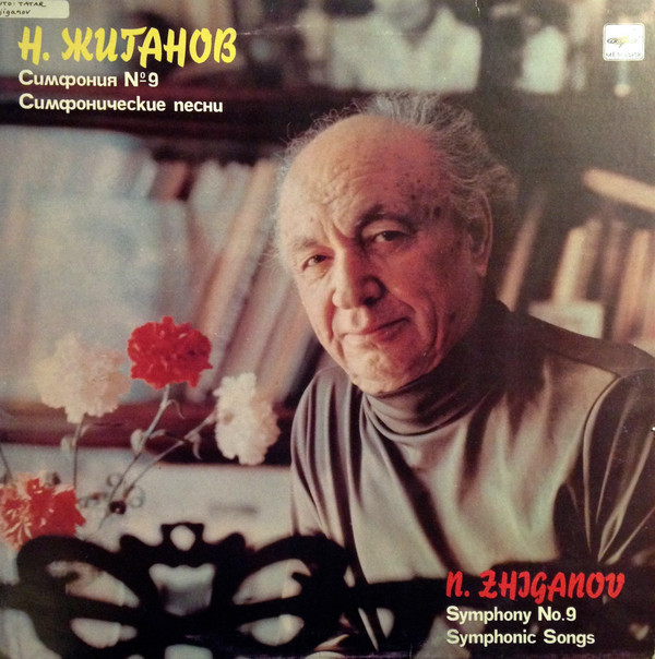 Н. ЖИГАНОВ (1911–1988): Симфония № 9 / Из сюиты «Симфонические песни» (ГСО СССР / Ф. Мансуров)