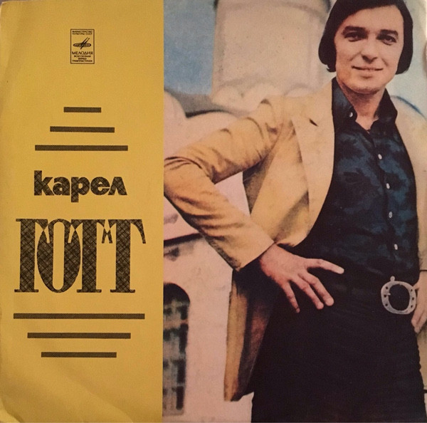 Карел Готт