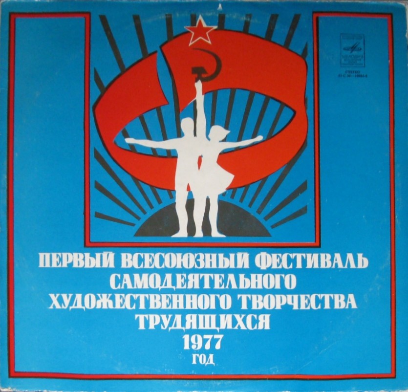Первый Всесоюзный фестиваль самодеятельного художественного творчества трудящихся, 1977 г.