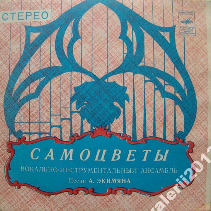 Вокально-инструментальный ансамбль "Самоцветы". Песни Алексея Экимяна