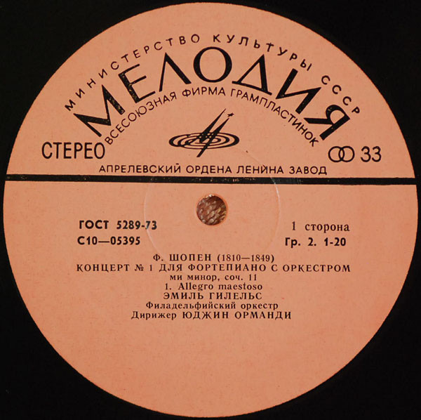 Ф. Шопен: Концерт № 1 для фортепиано с оркестром ми минор, соч. 11 (Э. Гилельс)