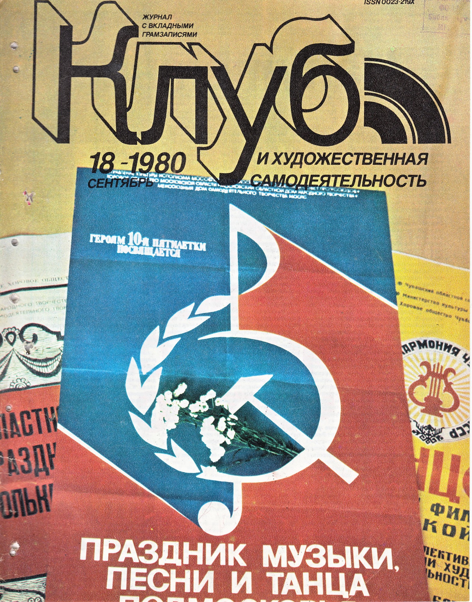 Клуб и художественная самодеятельность 1980 N18