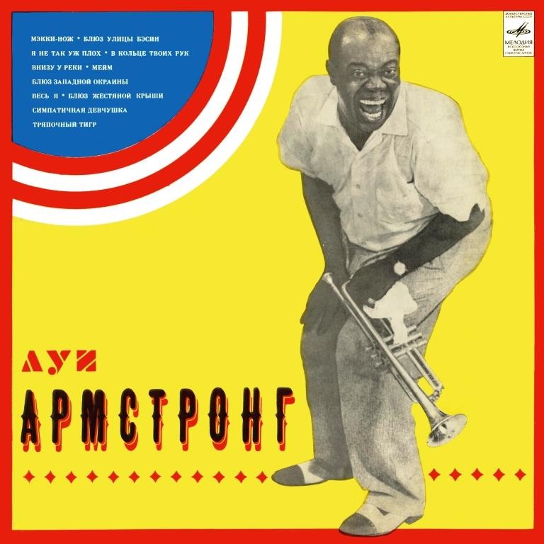 Луи АРМСТРОНГ