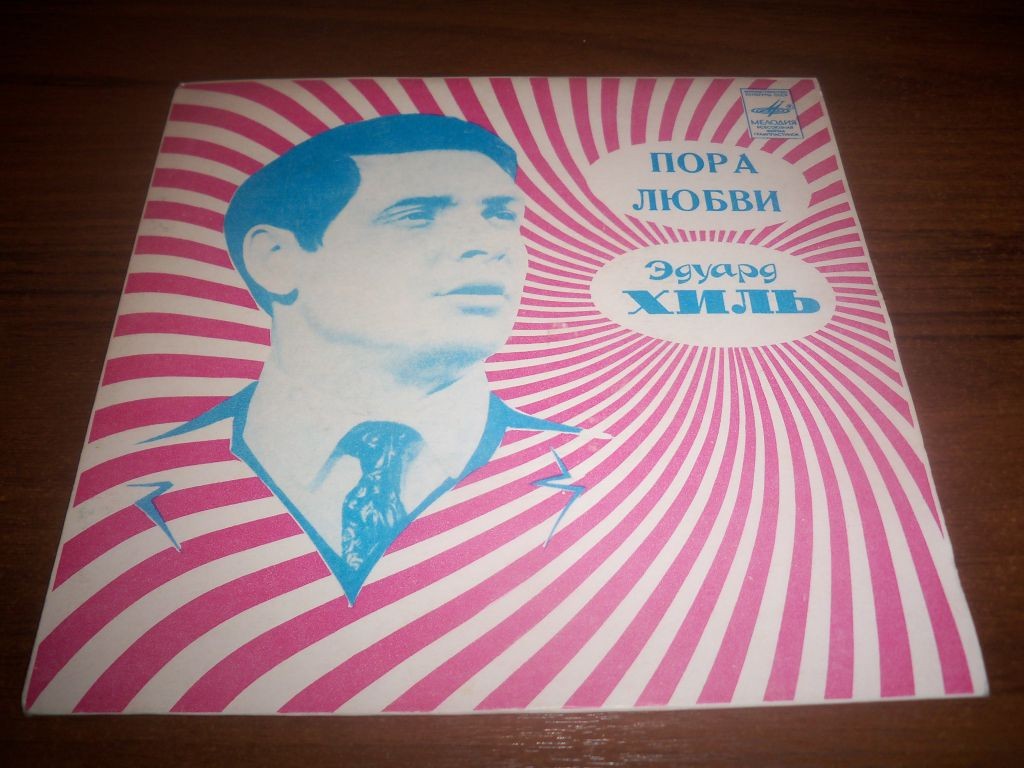 ХИЛЬ Эдуард. «Пора любви»: