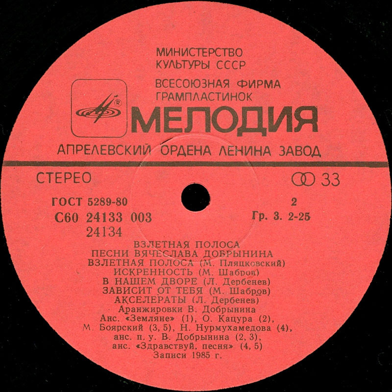 Вячеслав Добрынин - Взлётная полоса