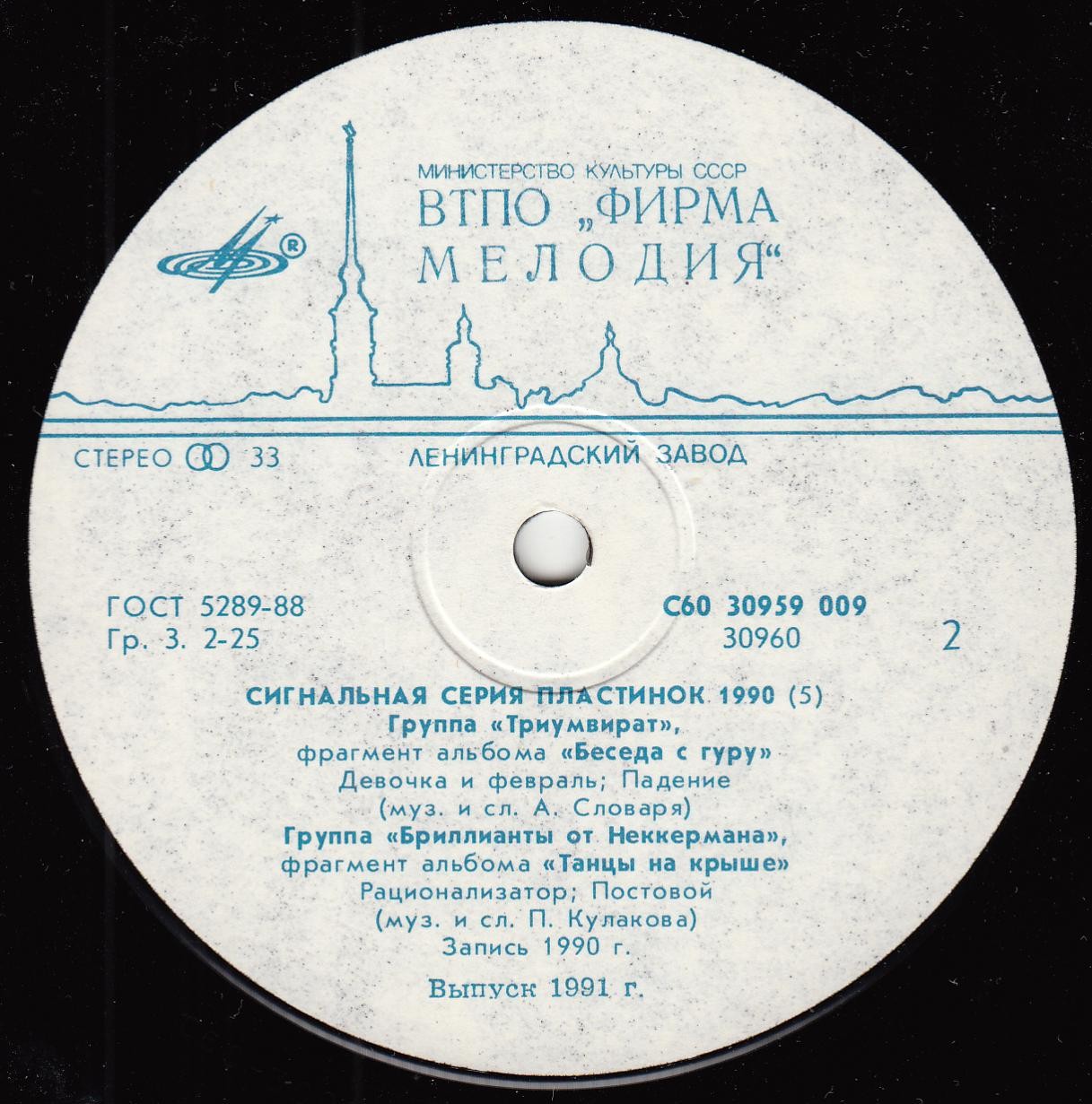 СИГНАЛЬНАЯ СЕРИЯ ПЛАСТИНОК 1990 (5)