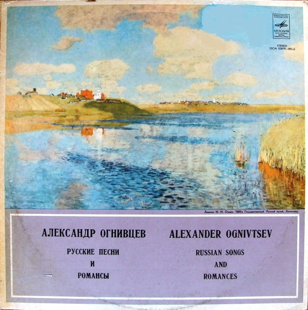 Александр Огнивцев. Русские песни и романсы