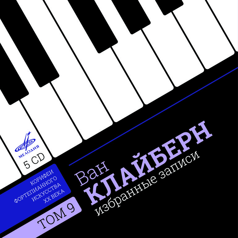 Ван КЛИБЕРН. Избранные записи. Том 9 (Корифеи фортепианного искусства XX века)