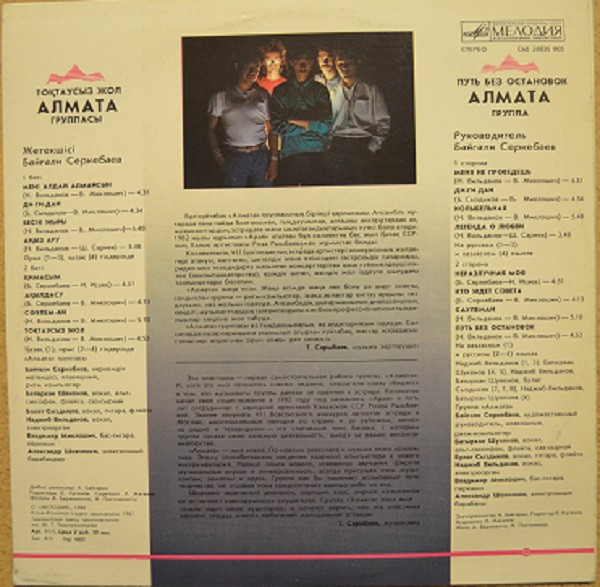 Группа "АЛМА-АТА",  Рук. Байгали Серкебаев. Путь без остановок