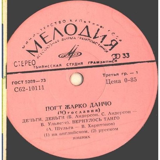 Жарко Данчо и группа "Jezgro" (Югославия)