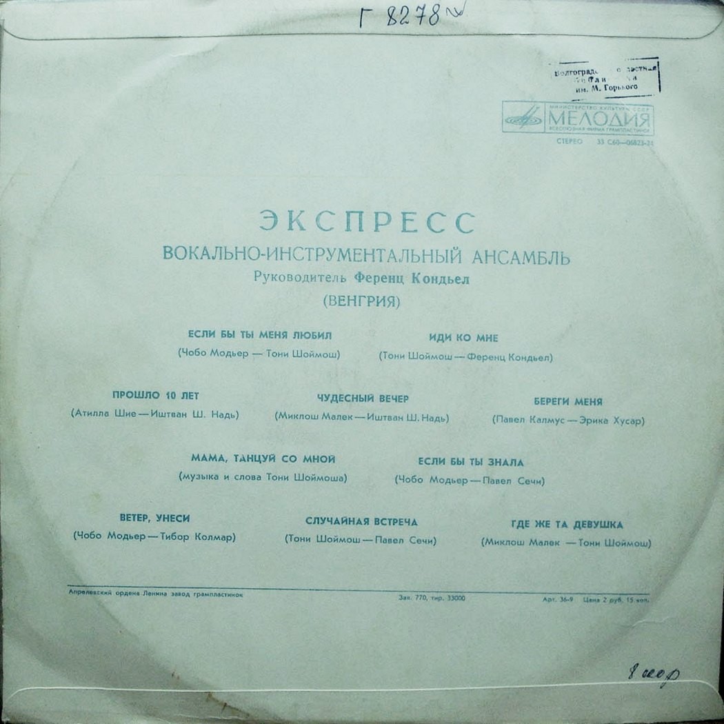 ВИА «ЭКСПРЕСС» (Венгрия)