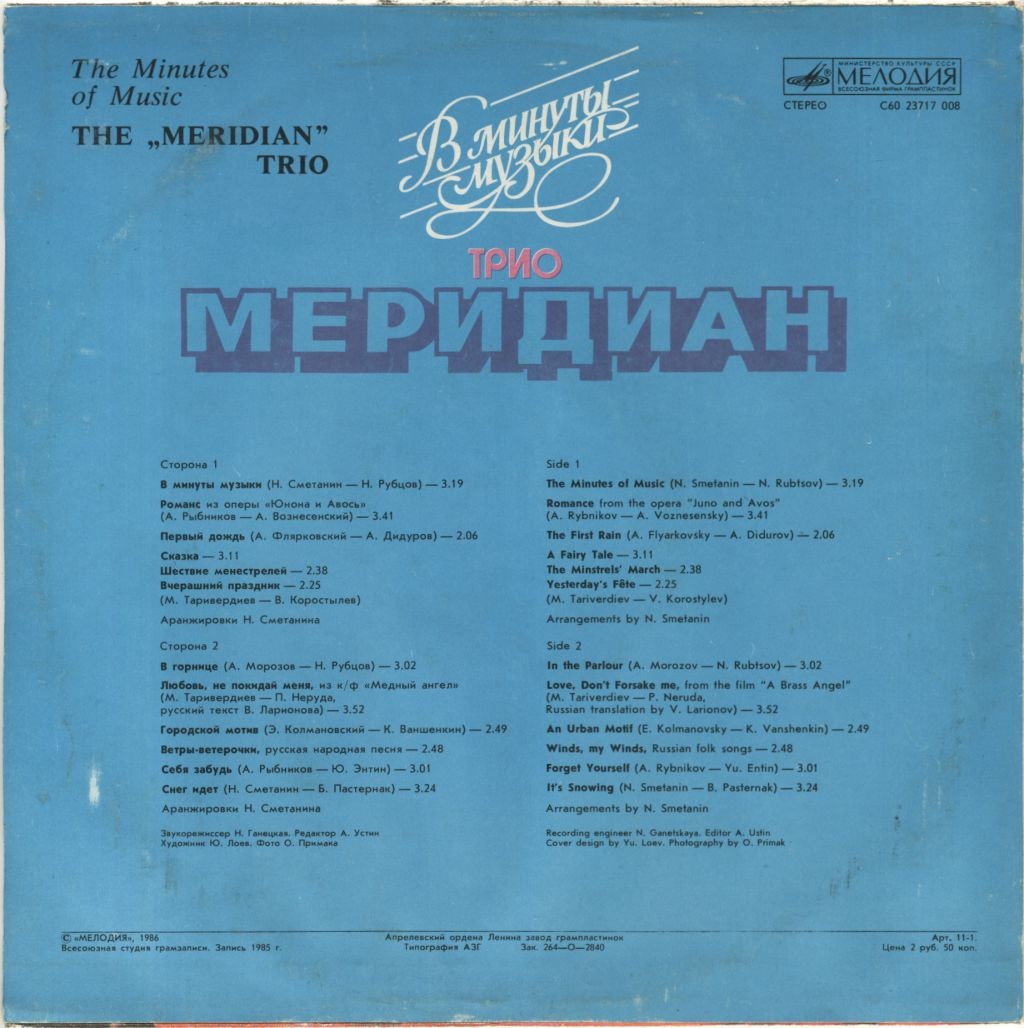 Трио «Меридиан». В минуты музыки