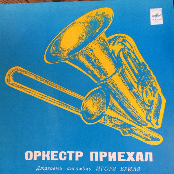 ДЖАЗОВЫЙ АНСАМБЛЬ Игоря БРИЛЯ. "Оркестр приехал"
