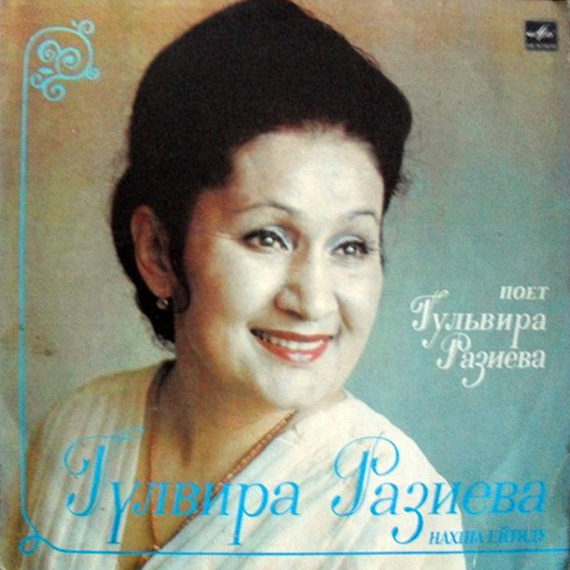 РАЗИЕВА Гульвира.