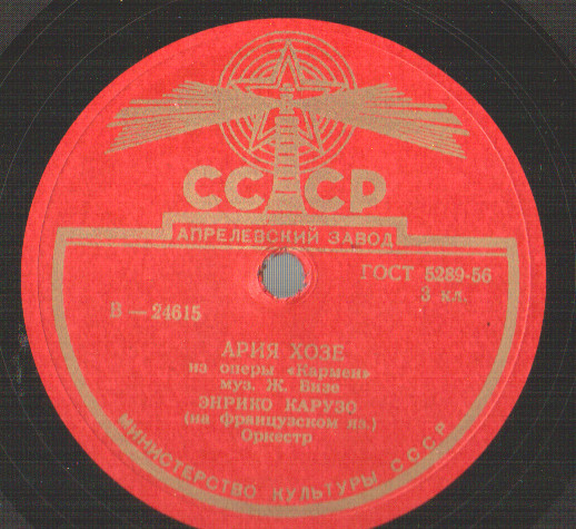 Э. КАРУЗО