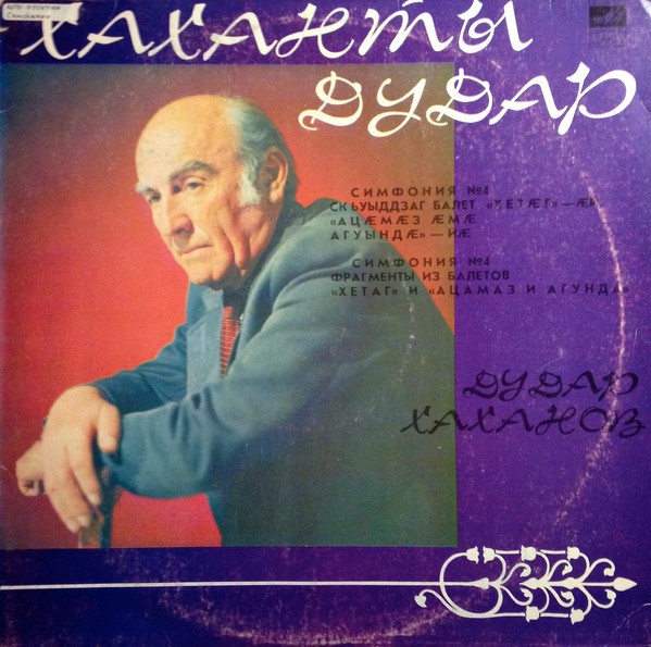 Д. ХАХАНОВ (1921):