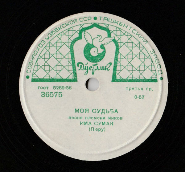 Има СУМАК (Перу) — Моя судьба / Дева Солнца