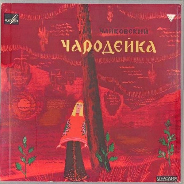 П. ЧАЙКОВСКИЙ (1840–1893): «Чародейка», опера в 4 д. (С. Самосуд)