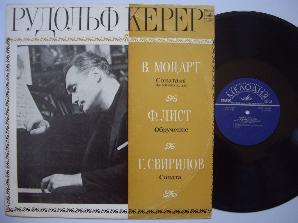Рудольф Керер (ф-но)