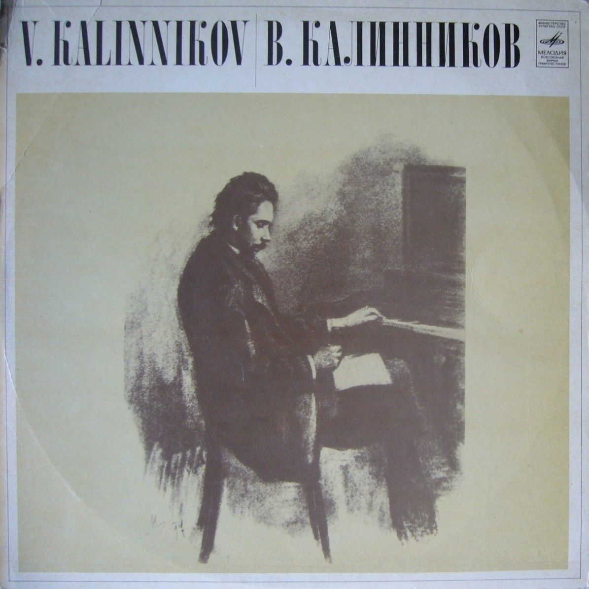 В. КАЛИННИКОВ (1866-1901) Симфония №1 соль минор (Е. Светланов)