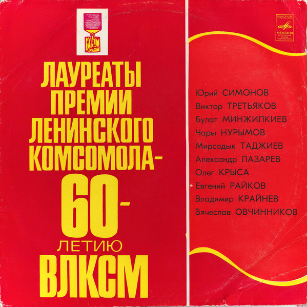 Лауреаты премии Ленинского комсомола - 60-летию ВЛКСМ