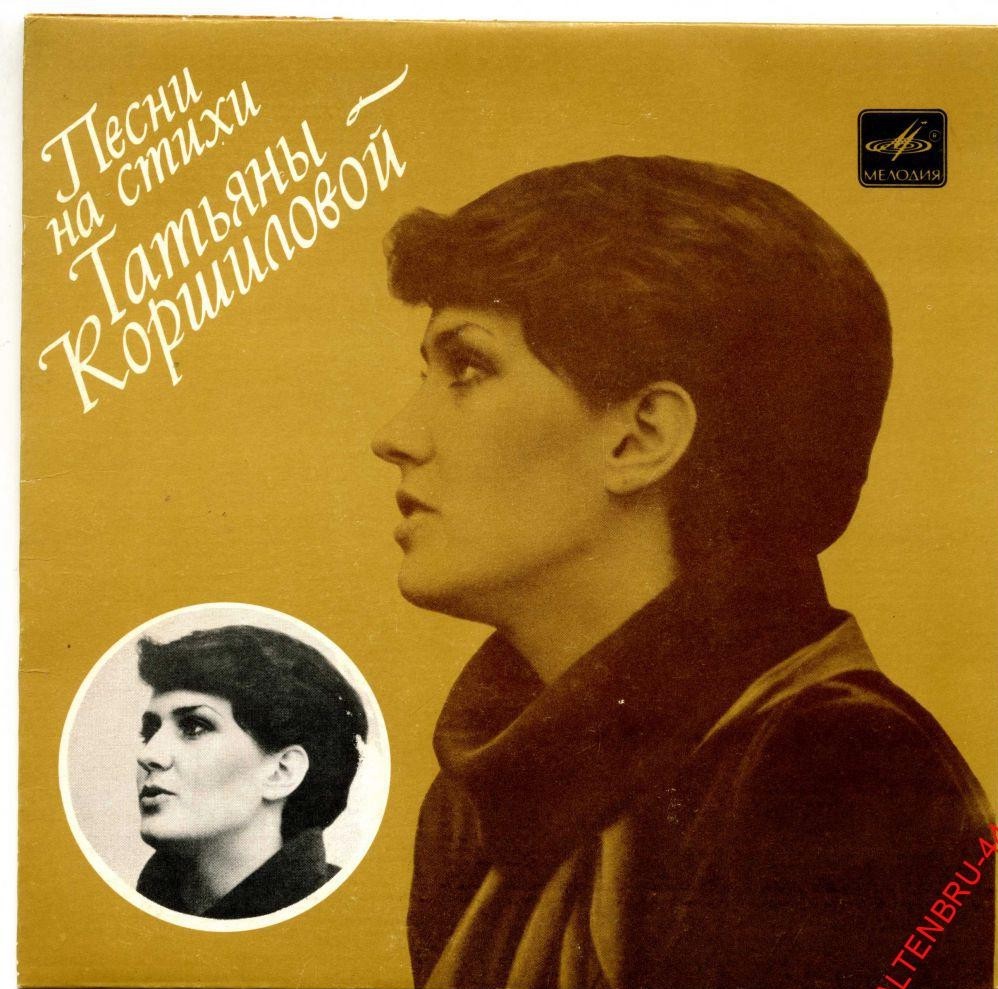 ПЕСНИ НА СТИХИ ТАТЬЯНЫ КОРШИЛОВОЙ