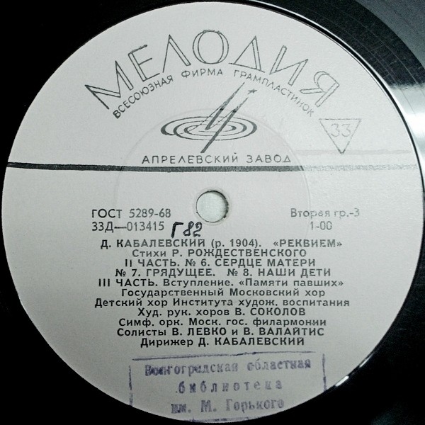 Д. КАБАЛЕВСКИЙ (1904–1987): «Реквием» (на стихи Р. Рождественского)