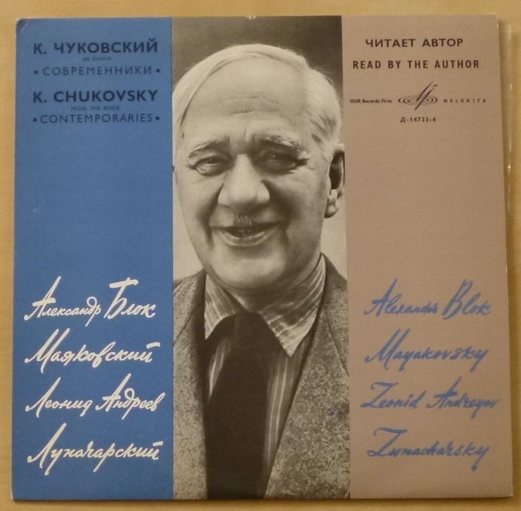 К. И. ЧУКОВСКИЙ (1882-1969) Из книги "Современники" (читает автор) ["Русская советская проза"]