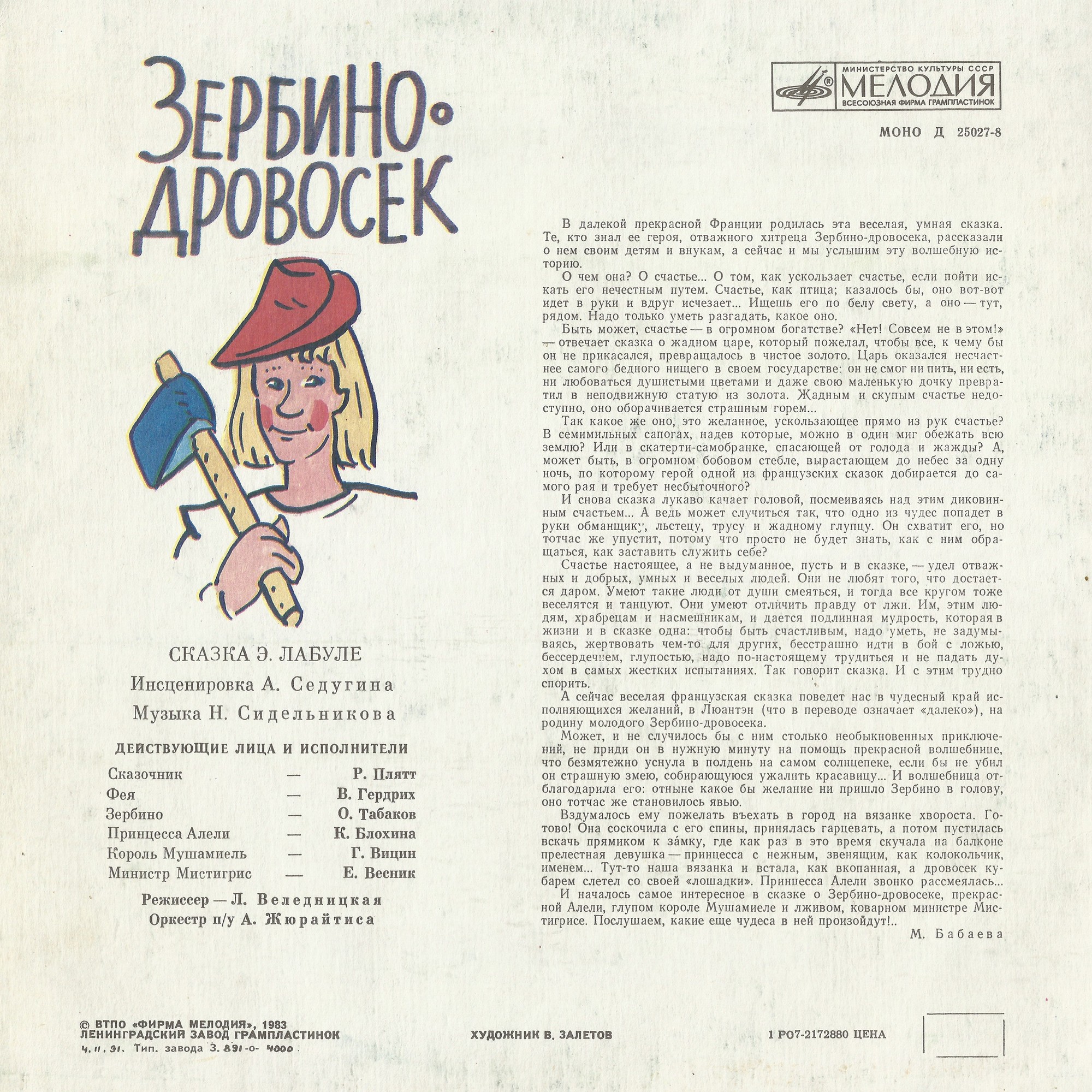 Зербино-дровосек
