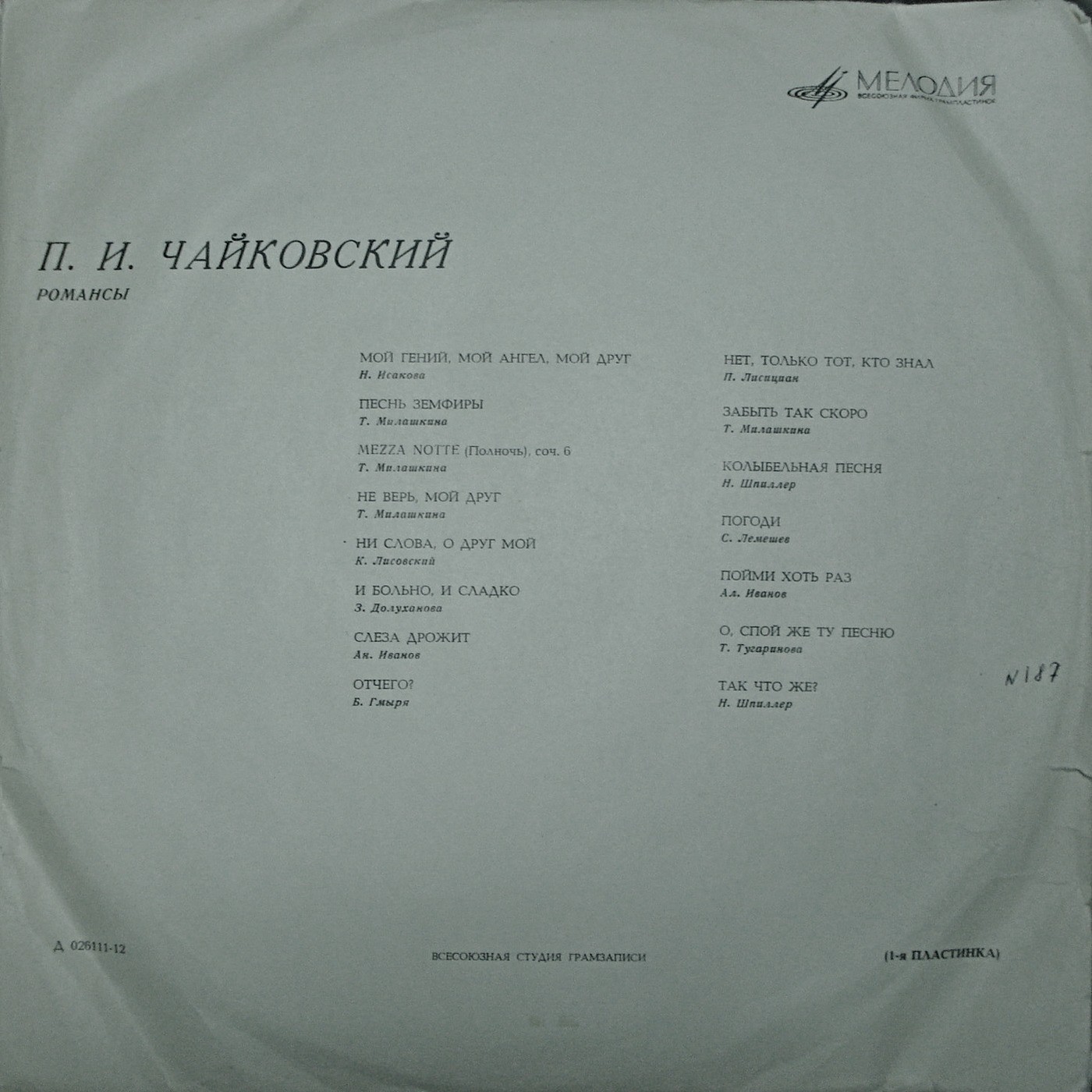 П. ЧАЙКОВСКИЙ (1840–1893): Полное собрание романсов (1/6)