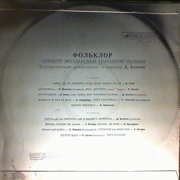 Оркестр молдавской народной музыки "ФОЛЬКЛОР", худ. рук. и дирижер Д. Блажин